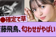 斎藤飛鳥、匂わせがやばい…【乃木坂46・乃木坂配信中・乃木坂工事中】
