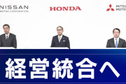 【経済】ホンダ・日産、2026年統合へ　世界3位、三菱自合流も