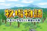 牧場物語新作「牧場物語 オリーブタウンと希望の大地」が2021年2月25日発売決定！