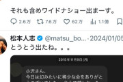 【悲報】松本人志さん、ガチで行方不明ｗｗｗｗｗｗｗｗｗｗｗｗ