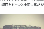 【悲報】台湾さん、スエズ運河で座礁して通行を止めてしまうｗｗｗｗｗｗｗ
