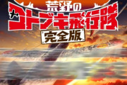 【朗報】劇場アニメ『荒野のコトブキ飛行隊 完全版』2020年秋公開！！　TV全12話を再構成し、新作エピソードを加えた劇場版！
