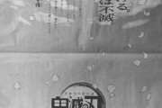 【悲報】『鬼滅の刃』全国5紙の新聞広告で「ネタバレを食らった…」原作未読の人ら嘆きの声