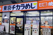 『東京チカラめし』さん、関東の店舗消滅で大阪店のみになってしまう…