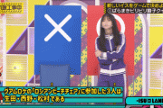 【乃木坂46】バナナマン日村「飛鳥ちゃんキレないで・・・」