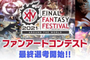 【FF14】デジタルファンフェス2021「ファンアートコンテスト」の最終選考が開始！各部門の一次選考を通過した全500作品と専用の投票ページが公開！
