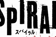 「ソウ」シリーズ完全新章「スパイラル」殺人鬼ジグソウを凌ぐ新たな猟奇犯が…9月10日公開