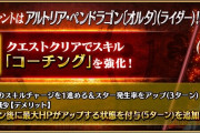 【FGO】「疲れてからの超回復で強くなる」を再現!? メイドオルタの“コーチング”に未だ賛否の声
