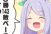 0勝143敗ペースですわ～！wwwwww