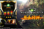 【新台】「パチスロモンスターハンター：ワールド黄金狩猟」のPV公開！通常からATまで熱く。激しく。面白い。