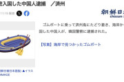 「中国では稼げない！韓国へ行く」ゴムボートで460キロ航行し密入国した中国人逮捕