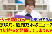 菅原咲月、週刊乃木坂ニュースで隠れた特技を発揮してしまうwww【乃木坂46・乃木坂配信中・乃木坂工事中】
