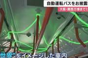 万博のバス、最新技術で「異世界」を演出