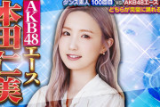 今のAKB48のエースは誰か？