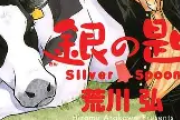 「銀の匙 Silver Spoon」は全何巻で完結？最終巻の内容・八軒の北海道農業高校生活を徹底解説