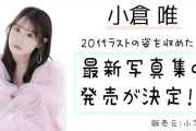 声優・小倉唯さん、20代ラストの姿をおさめた写真集が発売決定！！