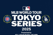 大谷翔平、山本由伸、今永昇太、鈴木誠也が凱旋！　2025年MLB日本開幕戦を日本テレビが完全生中継