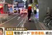 【悲報】免許不要になった電動キックボードがヤバい…飲酒運転しながら歩道爆走、信号無視する馬鹿が大量発生中