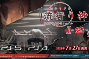 【PS5/PS4/Switch】「流行り神１・２・３パック」 7/27発売決定！！
