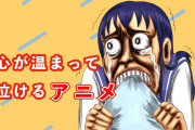 タイ人が選んだ「日本の心温まって泣けるアニメ」にツッコミ殺到ｗｗｗ【タイ人の反応】