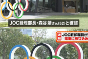 【速報】東京五輪のJOC経理部長、電車飛び込み自殺、コロナや資金絡みが原因か❓❗
