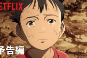 【悲報】Netflix独占アニメ「Pluto」さん、全く世界で流行らず逝く・・・