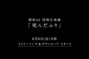 【櫻坂46】これは予想外... 4期生楽曲『死んだふり』先行配信を聴いたBuddiesの反応がこちら