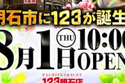 兵庫県明石市に「123明石店」が8月1日グランドオープンへ
