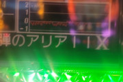 【パチスロアリア2】ほいよ　アリア8時間分あちあちのミミズねこれ