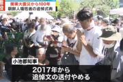 【日本開催】小池都知事が例年回避する「関東大震災韓国人虐殺追悼式」主催は朝鮮総連で確定　韓国政府が参加した議員に過料検討