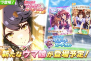 「ウマ娘」ガチャで★3ナリタブライアンが5月17日に新登場！サポートカードに“SSRサクラチヨノオー”と“SRシーキングザパール”が登場
