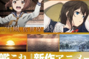 アニメ「艦これ」2期に高まる期待と不安　『黒歴史』を乗り越えられるか？　記者「また1期のような謎展開が待っているのではないかという、若干の不安を感じる」