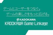 本日より｢ファミ通｣と｢電撃｣がゲーム事業統合し「株式会社 KADOKAWA GameLinkage」誕生