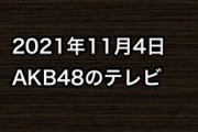 2021年11月4日のAKB48関連のテレビ