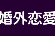 【不倫】既婚男女が「婚外恋愛」に求めるものは？　女性「恋愛中のときめき」、男性は？　男女の“生々しい違い”明らかに