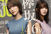 計12,000字インタビュー掲載！欅坂46土生瑞穂×関有美子が表紙を飾る9/30発売『BIG ONE GIRLS』11月号カバービジュアル解禁