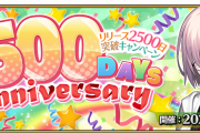 [FGO]聖晶石がもらえる！6月2日リリース2500日突破キャンペーン！受け取り期間に注意
