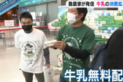 酪農家「無料にするんで牛乳飲んでください」