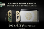 【朗報】ゼルダティアキン限定版switch本体、ヨドバシとビックカメラで「1日」で完売wwwww