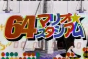 ゲーム王国、64マリオスタジアム←こういう番組ｗｗｗ