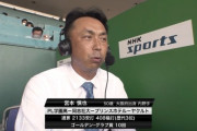 NHK解説宮本慎也さん、様子がおかしい