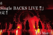 【櫻坂46】次回『BACKS LIVE!!』これマジか...