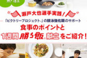 【勝ち飯】味の素、瀬戸大也との広告出演契約を解除ｗｗｗｗｗ
