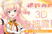 【悲報】ホロライブの桃鈴ねねさん、天音かなた卒業でヘラってしまう