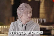 【朗報】手越祐也「テレビに戻りたいというより『助けたい』。イッテQにギャラ0円で出てもいい」