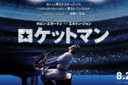 【朗報】ボルトン「トランプは金正恩にエルトン・ジョンのCDを渡して『ロケットマンってのは悪口じゃないから』と言い訳していた