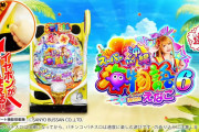 【悲報】大人気パチ『海物語』、とんでもないコラボで荒れてしまうwwww