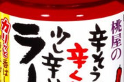 「食べるラー油」←超美味いのに何故か話題にならない…
