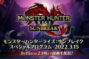 【MHRise】本日配信の「モンハンライズ：サンブレイク スペシャルプログラム」で来て欲しい内容ｗｗｗｗ