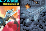 ロシア軍機を撃墜したエースパイロット「キエフの幽霊」描いた日本の漫画…ウクライナで翻訳され人気に！